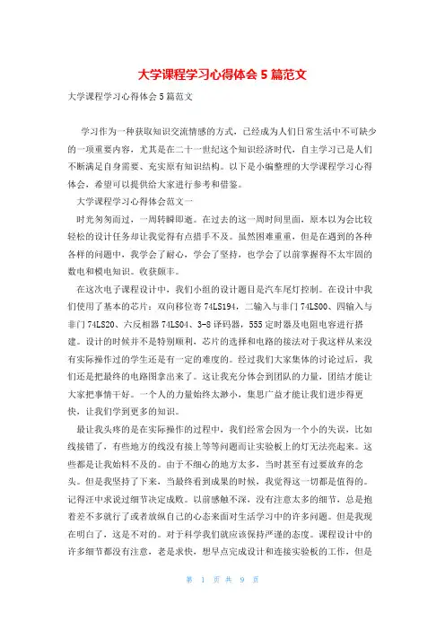 大学课程学习心得体会5篇范文