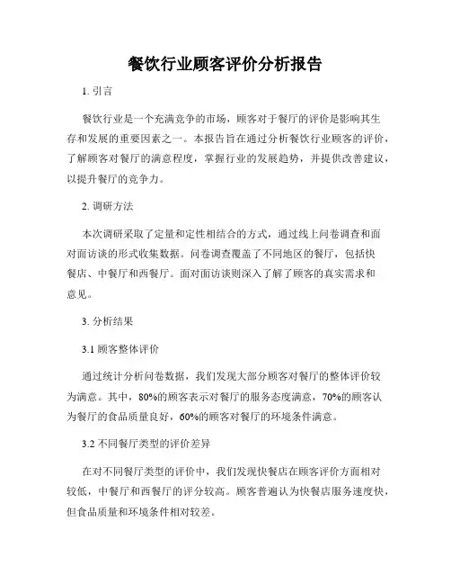 餐饮行业顾客评价分析报告