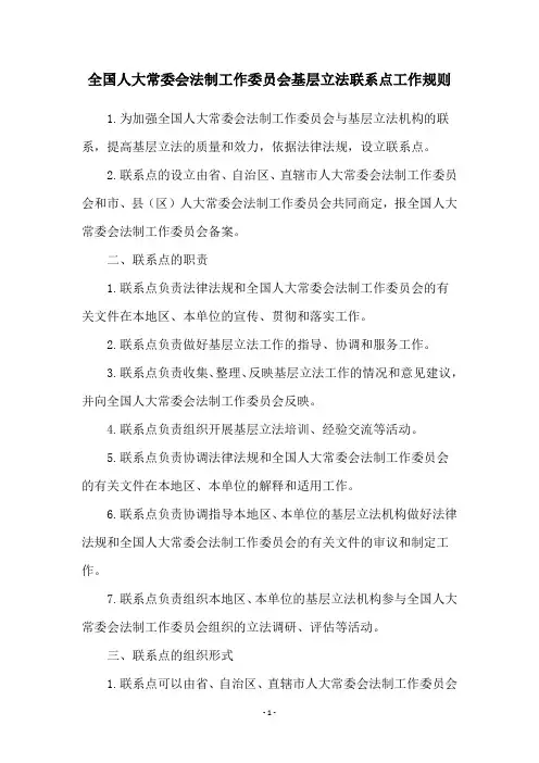 全国人大常委会法制工作委员会基层立法联系点工作规则