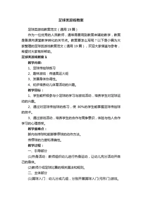 足球类游戏教案范文（通用19篇）