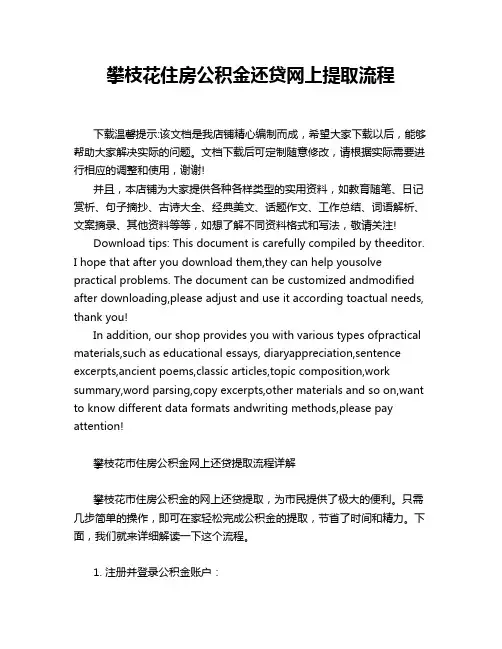 攀枝花住房公积金还贷网上提取流程