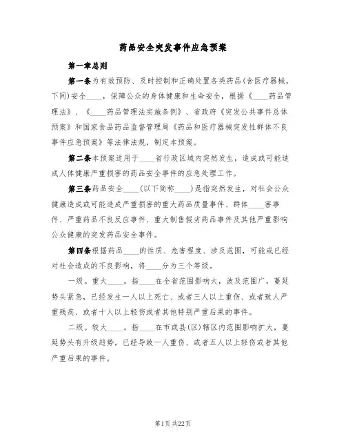 药品安全突发事件应急预案(六篇)