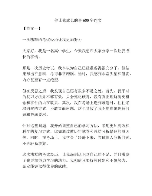 一件让我成长的事600字作文
