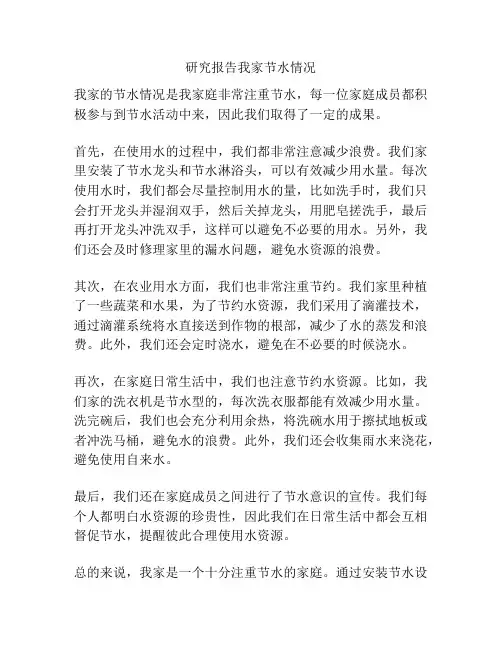 研究报告我家节水情况