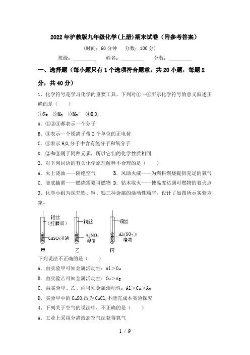 2022年沪教版九年级化学(上册)期末试卷(附参考答案)