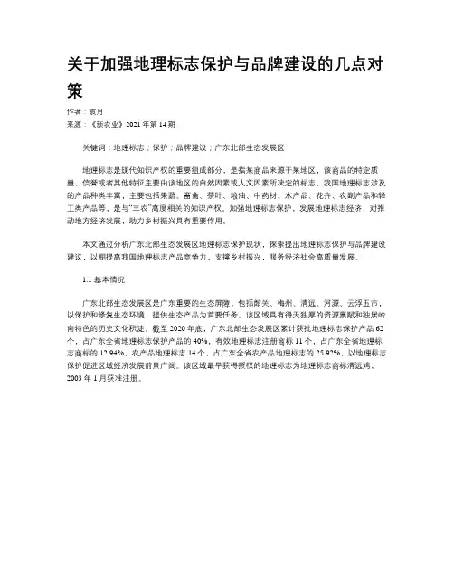 关于加强地理标志保护与品牌建设的几点对策