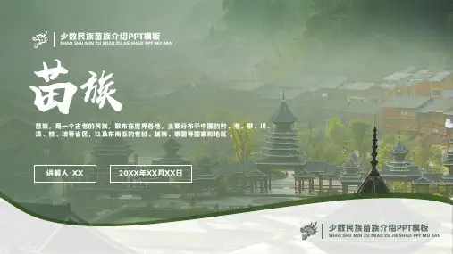 少数民族苗族民俗风俗介绍PPT