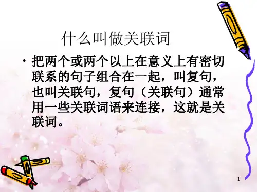 小学语文关联词教学与总复习PPT课件
