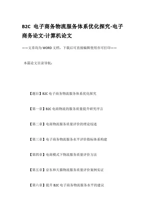 B2C电子商务物流服务体系优化探究-电子商务论文-计算机论文