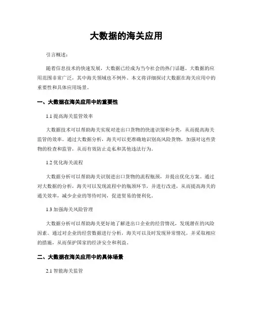 大数据的海关应用