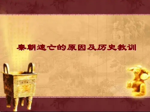 秦国速亡的原因及历史教训