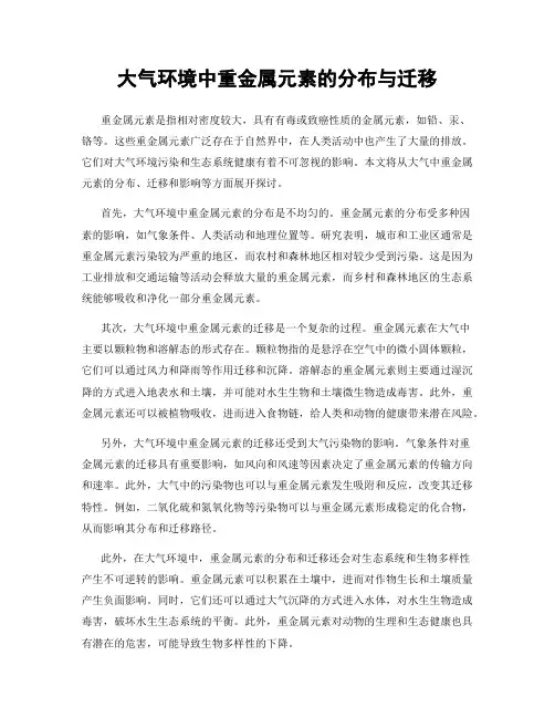 大气环境中重金属元素的分布与迁移