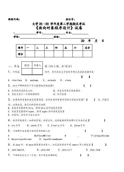 面向对象程序设计(JAVA)期末考试考试卷(A卷)