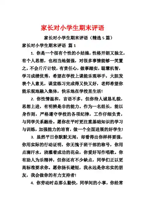 家长对小学生期末评语