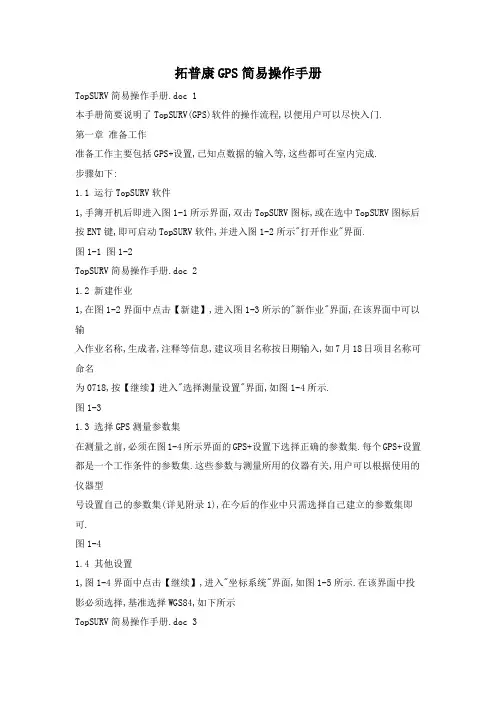 拓普康GPS简易操作手册