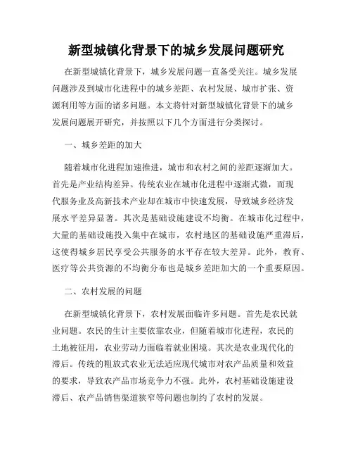 新型城镇化背景下的城乡发展问题研究