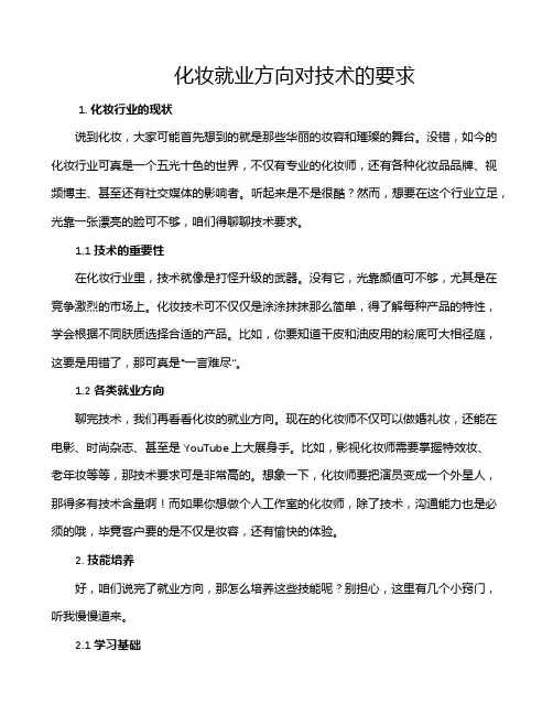 化妆就业方向对技术的要求