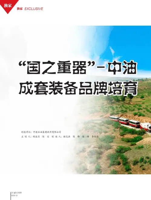 “国之重器”-中油测井CPLog成套装备品牌培育实践