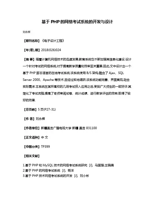 基于PHP的网络考试系统的开发与设计