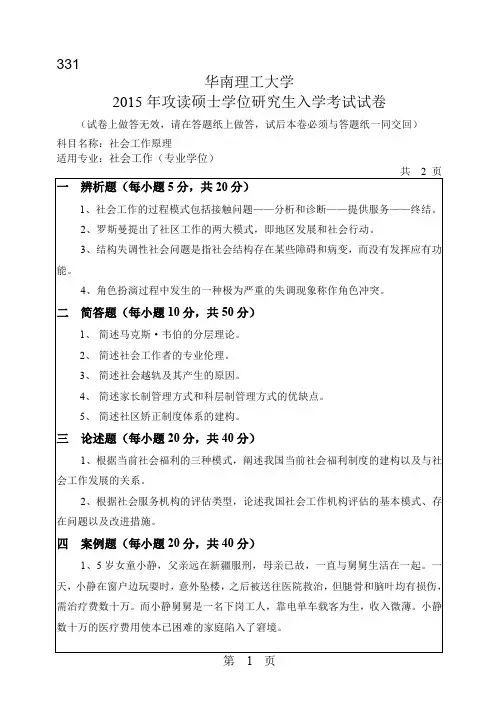 2015年华南理工大学考研试题 331社会工作原理