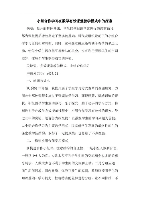 小组合作学习在数学有效课堂教学模式中论文