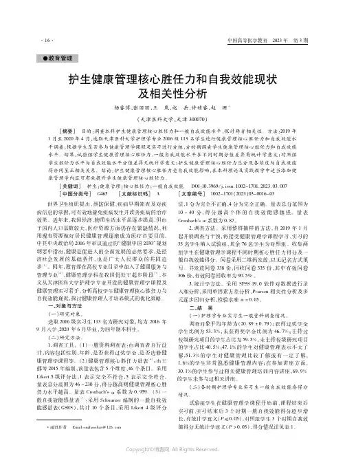 护生健康管理核心胜任力和自我效能现状及相关性分析