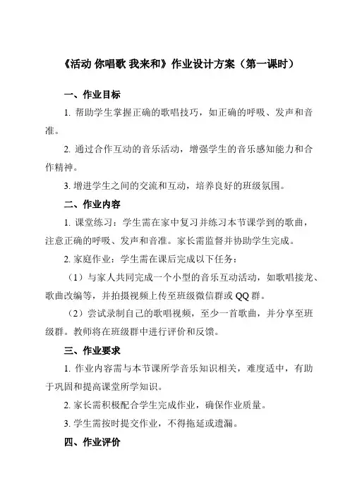 《第一单元 活动 你唱歌 我来和》作业设计方案-小学音乐人教版12三年级上册