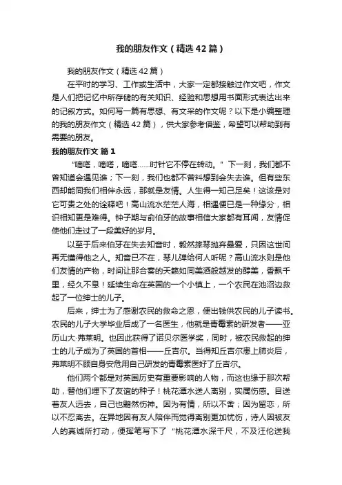 我的朋友作文（精选42篇）