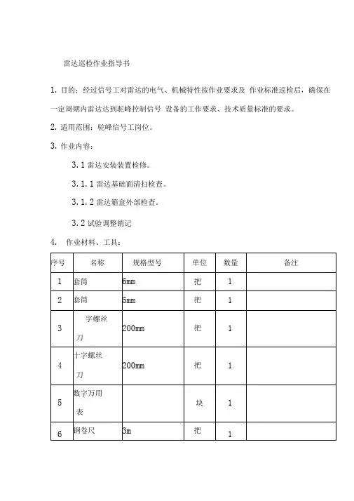 雷达巡检作业指导书