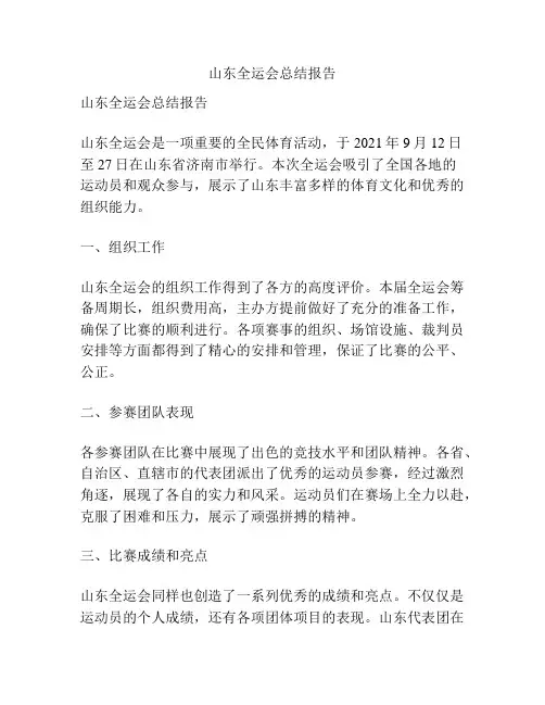 山东全运会总结报告