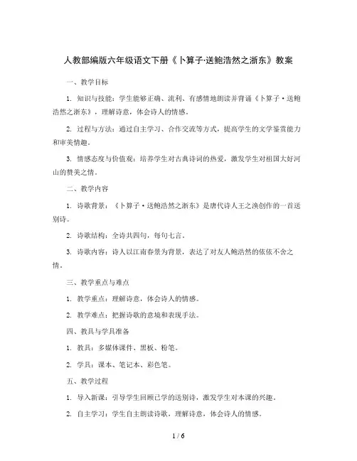 人教部编版六年级语文下册8卜算子·送鲍浩然之浙东(教案)