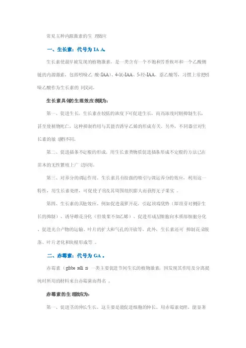 常见五种内源激素的生理效应