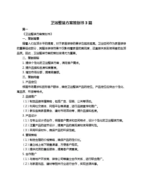 卫浴整装方案策划书3篇