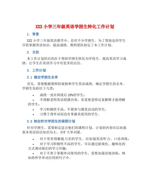 XXX小学三年级英语学困生转化工作计划 