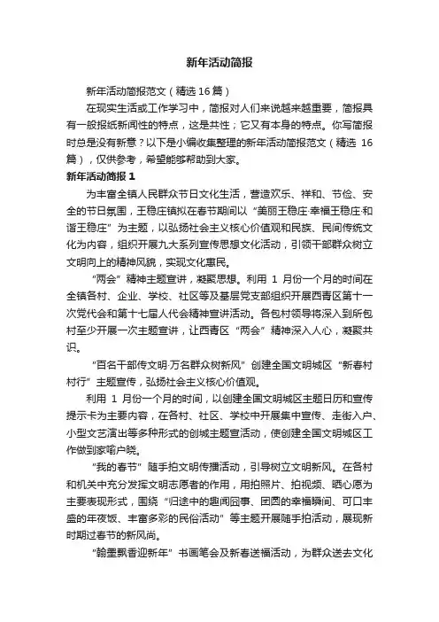 新年活动简报范文（精选16篇）