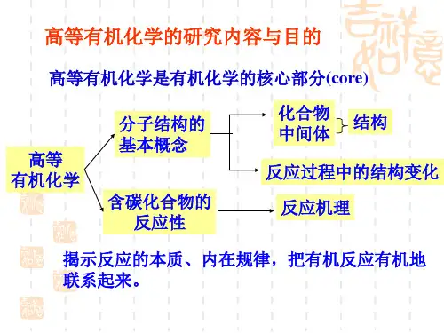有机化学 电子效应和空间效应