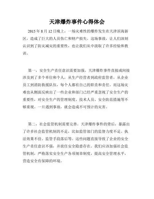 天津爆炸事件心得体会