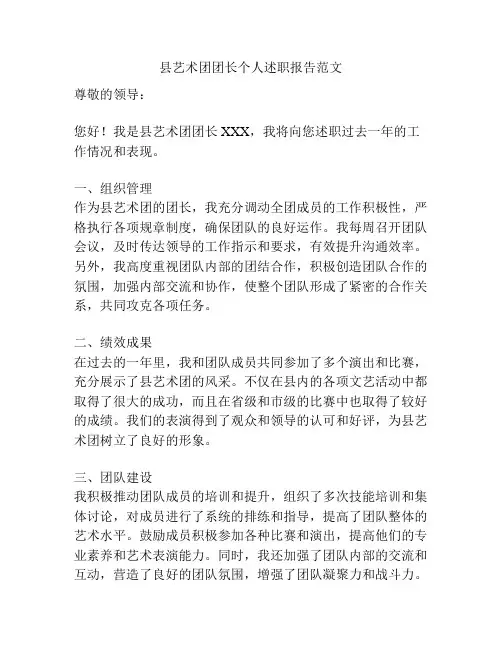 县艺术团团长个人述职报告范文