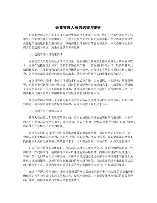 企业管理人员的选拔与培训
