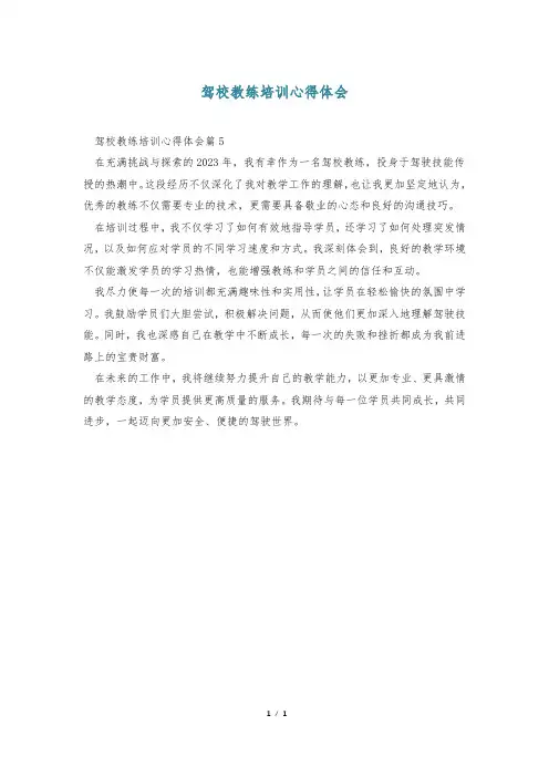 驾校教练培训心得体会
