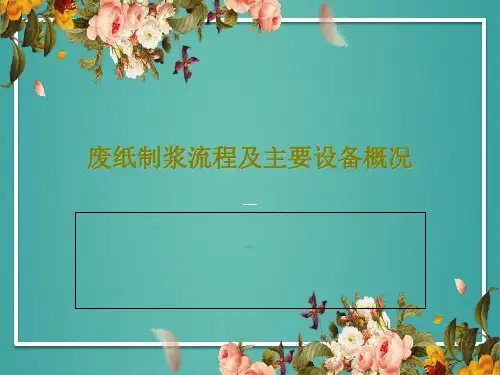 废纸制浆流程及主要设备概况PPT共30页