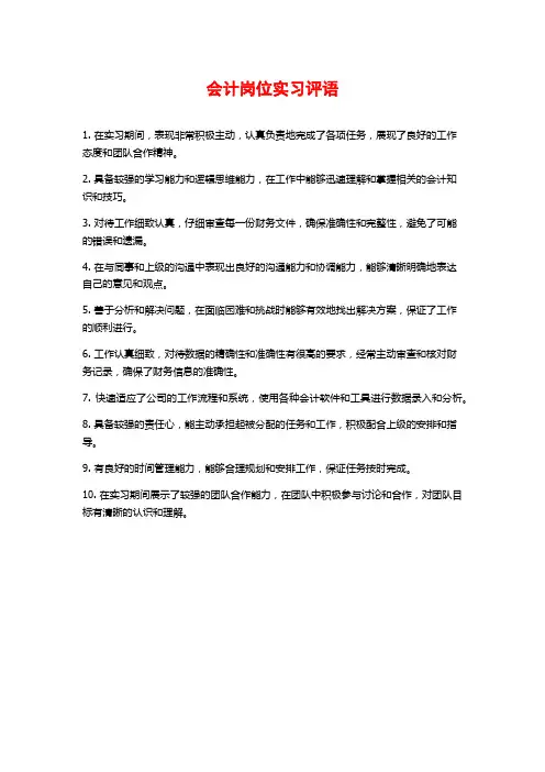 会计岗位实习评语 