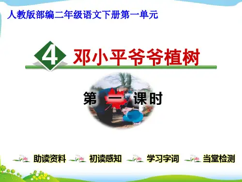人教版部编版二年级语文下册第1单元《4.邓小平叔叔植树》1