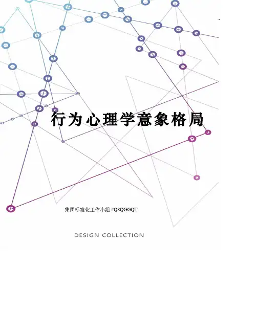 行为心理学意象格局