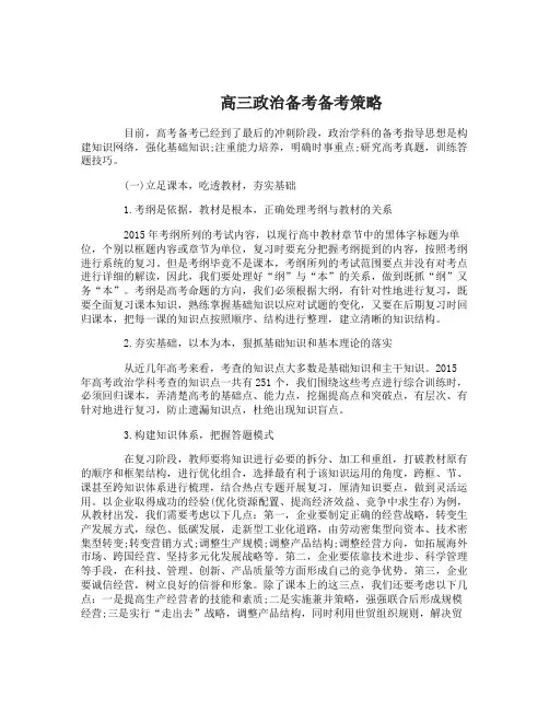 高三政治备考策略及复习方法