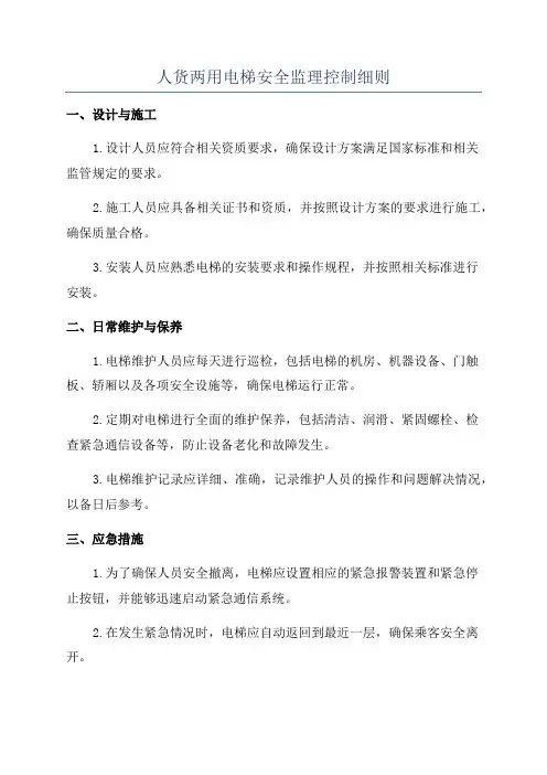 人货两用电梯安全监理控制细则