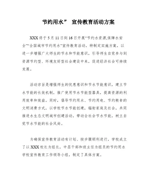 节约用水” 宣传教育活动方案