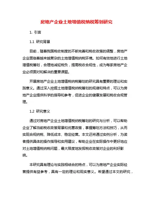 房地产企业土地增值税纳税筹划研究