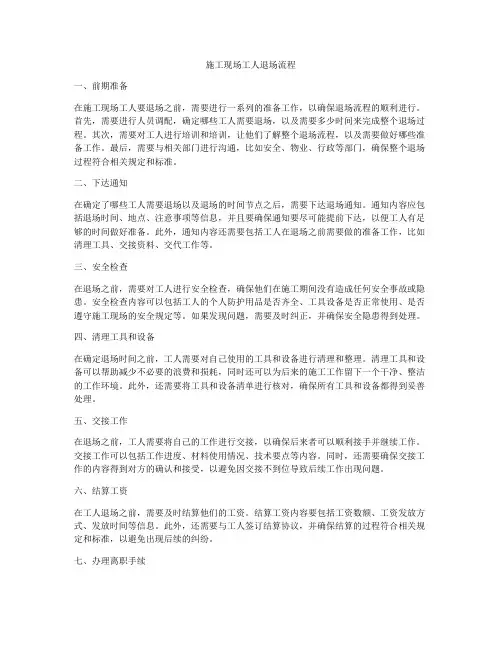 施工现场工人退场流程