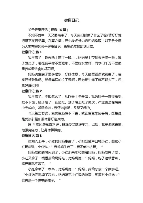 关于健康日记（精选16篇）